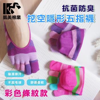 【凱美棉業】MIT台灣製 純棉挖空隱形五指襪 彩色條紋款 22-26cm (2色) -6雙組