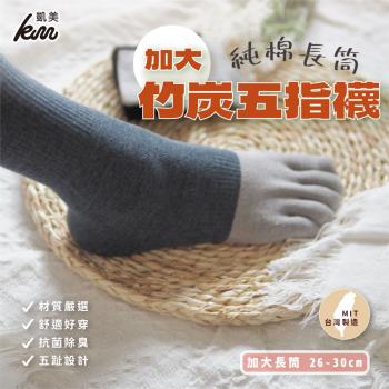 【凱美棉業】MIT台灣製 加大款純棉長筒竹炭五指襪 26-30 cm (2色) -12雙組