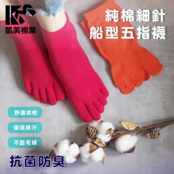 【凱美棉業】MIT台灣製 純棉細針純色船型五趾襪 22-26cm  (2色) -6雙組