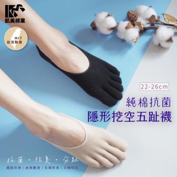 【凱美棉業】MIT台灣製 純棉抗菌隱形挖空五趾襪 22-26cm  (2色) -6雙組