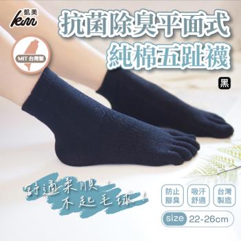 【凱美棉業】MIT台灣製 抗菌除臭平面式純棉五趾襪 22-26cm (黑色) -12雙組