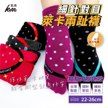 【凱美棉業】MIT台灣製 萊卡LYCRA 舒適升級 細針對目兩趾襪 點點夾腳拖款 22-26cm (5色) -3雙組