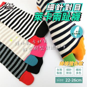 【凱美棉業】MIT台灣製 萊卡LYCRA 舒適升級 細針對目兩趾襪 線條撞色款 22-26cm (4色) -3雙組