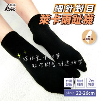 【凱美棉業】MIT台灣製 萊卡LYCRA 舒適升級 細針對目兩趾襪 22-26cm (素色) -3雙組