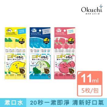 Okuchi漱口水-(清新檸檬/勁涼薄荷/酸甜櫻桃)-5包入