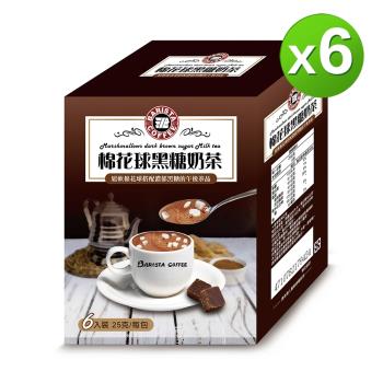 【西雅圖】棉花球黑糖奶茶25g*6入x6盒組
