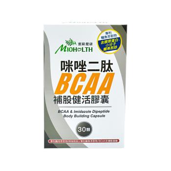【蜜歐健康】咪唑二肽BCAA補股健活膠囊(30顆/盒)