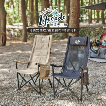 【LIFECODE】《涼涼》冬夏兩用鋁合金大川椅/折疊椅-沙色/黑色
