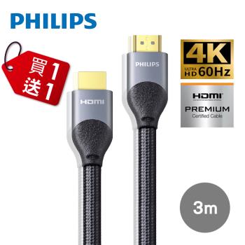 ★買一送一★PHILIPS 飛利浦 HDMI 2.0 公對公 3m鋁合金影音傳輸線 SWV7030/10*2