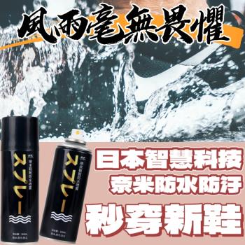 日本科技 防水防污噴霧 包包鞋子專用 1個月只需噴一次 2入組