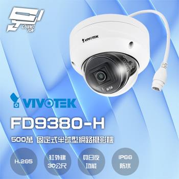 [昌運科技] VIVOTEK 晶睿 FD9380-H 500萬 智慧紅外線30M 固定式半球網路攝影機