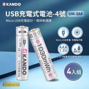  (4入組) Kando 4號 1.5V USB充電式鋰電池 UM-3A4