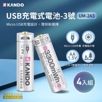  (4入組) Kando 3號 1.5V USB充電式鋰電池  UM-2A3