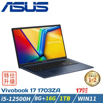 (改機升級)ASUS VivoBook 17吋效能筆電 i5-12500H/8G+16G/1TB SSD/K1703ZA-0042B12500H午夜藍