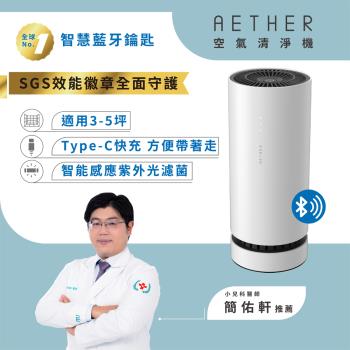 【AETHER空氣清淨機】 智慧藍芽攜帶型空氣清淨機 STM-PRO (珍珠白)