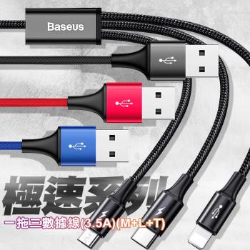 Baseus倍思 極速系列 3.5A一拖三數據線 Type-C+Lightning+Micro-1.2米(台灣版)