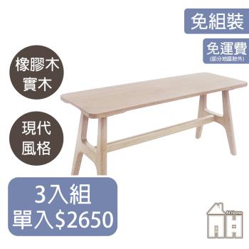 【ATHOME】三入組勞倫斯3.3尺洗白實木長凳