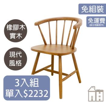 【ATHOME】三入組文森原木餐椅