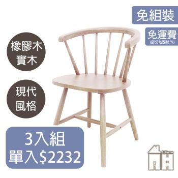 【ATHOME】三入組文森洗白實木餐椅