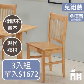 【ATHOME】三入組塔帕斯原木色實木餐椅/休閒椅