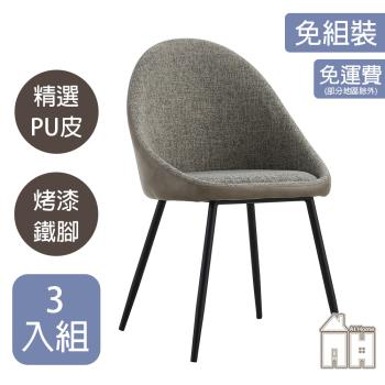 【ATHOME】三入組金沙灰色布面餐椅