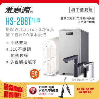 愛惠浦 HS288T PLUS+Waterdrop G2P600觸控雙溫生飲級RO逆滲透無桶直輸廚下型淨水器