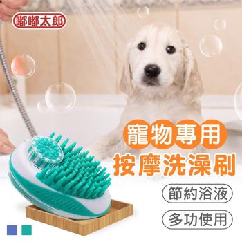 任-【嘟嘟太郎】寵物洗澡按摩刷 寵物清潔刷 沐浴刷 按摩刷