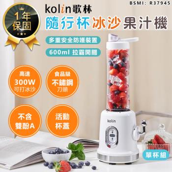 Kolin歌林 隨行杯冰沙果汁機-單杯組 KJE-MN681(果汁機 調理機 冰沙機 隨行杯)