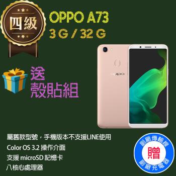 【福利品】OPPO A73 (3G+32G)