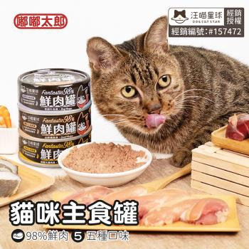 任-【嘟嘟太郎】貓咪鮮肉主食罐 鮮肉無膠主食罐80g