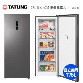 【TATUNG大同】175L直立式冷凍櫃TR-175SFH~含拆箱定位