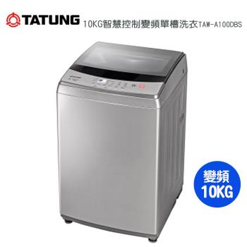 【TATUNG 大同】10KG智慧控制變頻單槽洗衣機TAW-A100DBS