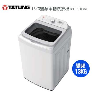 【TATUNG 大同】13KG智慧控制變頻單槽洗衣機TAW-B130DCM