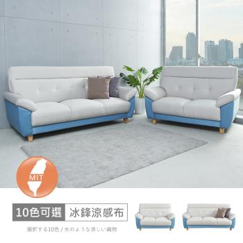時尚屋 [FZ11]台灣製歐若拉雙色2+3人座中鋼彈簧冰鋒涼感布沙發FZ11-139-2+3可選色/可訂製/免組裝/免運費/沙發