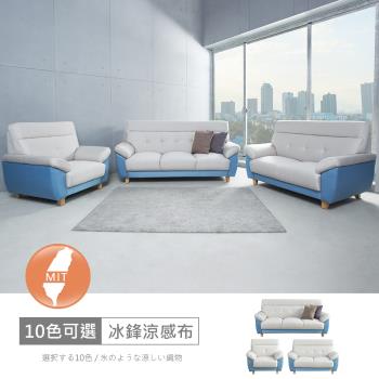 時尚屋 [FZ11]台灣製歐若拉雙色1+2+3人座中鋼彈簧冰鋒涼感布沙發FZ11-139-1+2+3可選色/可訂製/免組裝/免運費/沙發