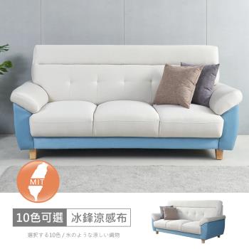時尚屋 [FZ11]台灣製歐若拉雙色三人座中鋼彈簧冰鋒涼感布沙發FZ11-139-3可選色/可訂製/免組裝/免運費/沙發