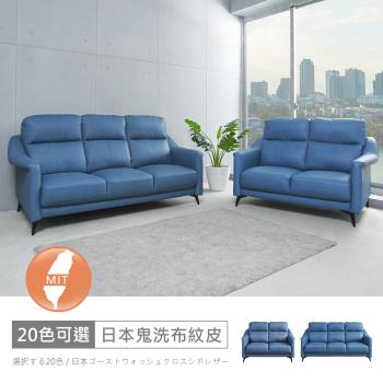 時尚屋 [FZ11]台灣製布蕾2+3人座中鋼彈簧日本鬼洗布紋皮沙發FZ11-140-2+3可選色/可訂製/免組裝/免運費/沙發