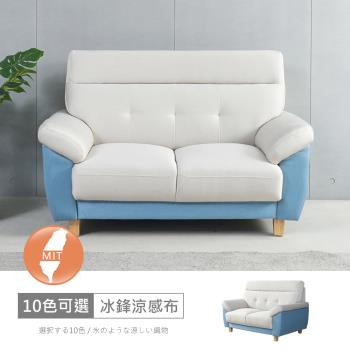時尚屋 [FZ11]台灣製歐若拉雙色二人座中鋼彈簧冰鋒涼感布沙發FZ11-139-2可選色/可訂製/免組裝/免運費/沙發