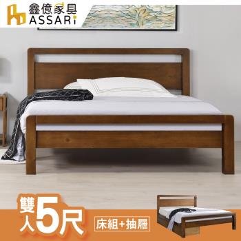 【ASSARI】上野實木床底/床架+抽屜-雙人5尺