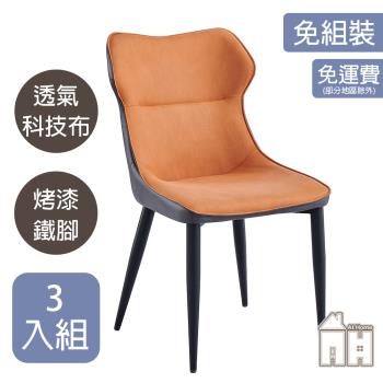 【ATHOME】三入組柏林人體工學橘布餐椅