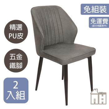 【ATHOME】二入組卡拉灰色皮鐵藝餐椅