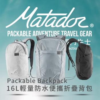 Matador ReFraction Packable Backpack16L輕量防水便攜折疊背包 登機包 旅行袋