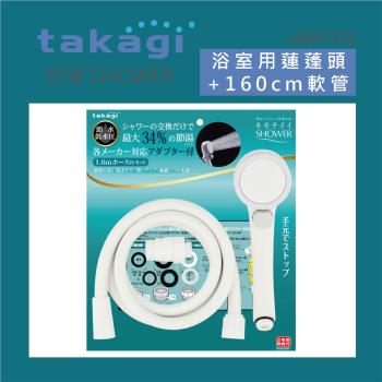 【Takagi】日本Takagi  浴室用蓮蓬頭附止水開關附淋浴軟管、低水壓適用(JSB1122)