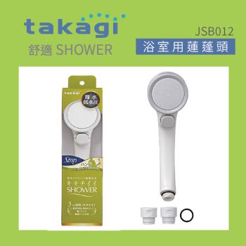 【Takagi】日本Takagi 低水壓適用蓮蓬頭 附止水開關、省水、淋浴、花灑(JSB012)
