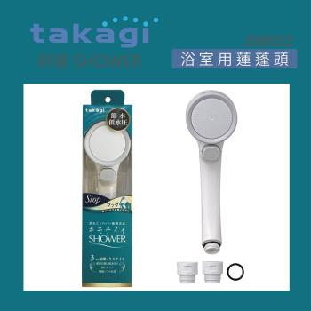 【Takagi】日本Takagi 低水壓適用蓮蓬頭附止水開關、省水、淋浴、花灑(JSB022)