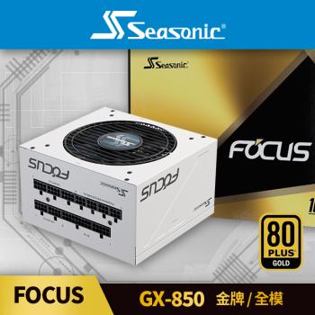 海韻 Seasonic FOCUS GX 850 金牌/全模 電源供應器 (白色)