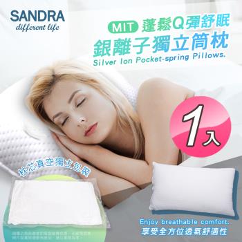 【Sandra仙朵拉】 台灣製 銀離子獨立筒枕芯x1入(透氣枕頭/支撐力佳)