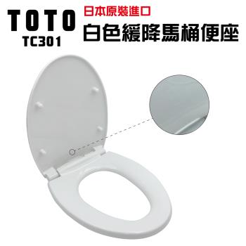 【TOTO】 白色緩降馬桶便座(TC301平行輸入 日本原裝進口)