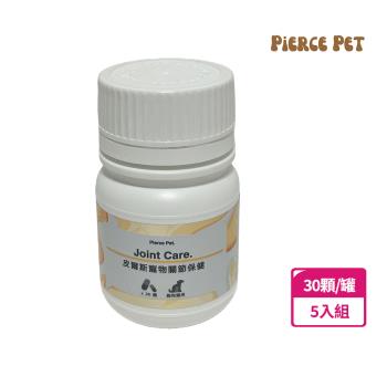【Pierce Pet皮爾斯】寵物關節保健 30顆/罐 5入組(魚鱗鈣/羅望果抽出物/薑黃抽出物)