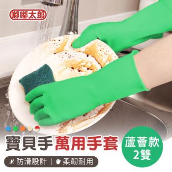 【嘟嘟太郎】寶貝手乳膠家用手套(蘆薈保濕款)(2雙組) 乳膠手套 清潔手套